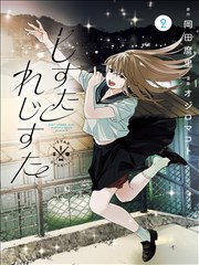 动漫在线分拣架作品铁轨上的夏天封面与速度线